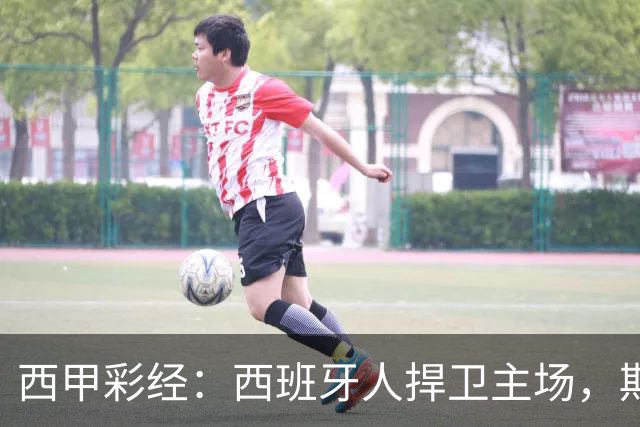 西甲彩经：西班牙人捍卫主场，期待重振雄风