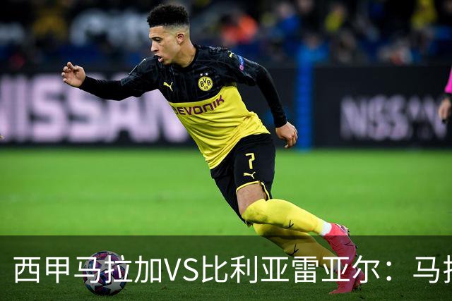 西甲马拉加VS比利亚雷亚尔：马拉加死守同乐城黄色潜水艇客场破局